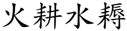 火耕水耨 (楷體矢量字庫)