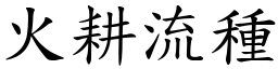 火耕流種 (楷體矢量字庫)