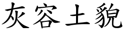 灰容土貌 (楷體矢量字庫)