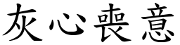 灰心喪意 (楷體矢量字庫)