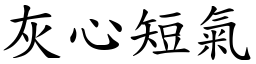 灰心短氣 (楷體矢量字庫)