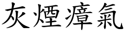 灰煙瘴氣 (楷體矢量字庫)