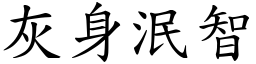 灰身泯智 (楷體矢量字庫)