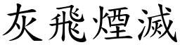 灰飛煙滅 (楷體矢量字庫)
