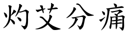 灼艾分痛 (楷體矢量字庫)