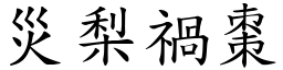 災梨禍棗 (楷體矢量字庫)