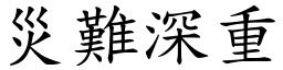 災難深重 (楷體矢量字庫)