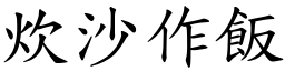 炊沙作飯 (楷體矢量字庫)