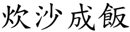 炊沙成飯 (楷體矢量字庫)