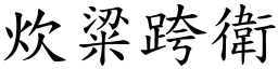 炊粱跨衛 (楷體矢量字庫)
