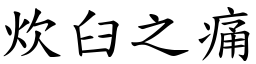 炊臼之痛 (楷體矢量字庫)