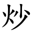 炒 (楷體矢量字庫)