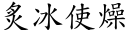炙冰使燥 (楷體矢量字庫)