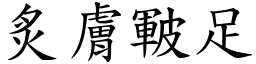炙膚皸足 (楷體矢量字庫)