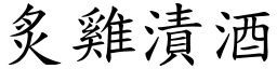 炙雞漬酒 (楷體矢量字庫)