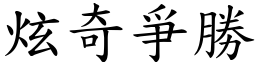 炫奇爭勝 (楷體矢量字庫)