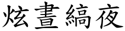 炫晝縞夜 (楷體矢量字庫)