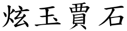 炫玉賈石 (楷體矢量字庫)