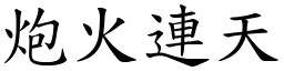 炮火連天 (楷體矢量字庫)