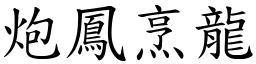 炮鳳烹龍 (楷體矢量字庫)