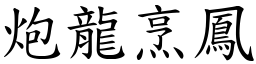 炮龍烹鳳 (楷體矢量字庫)