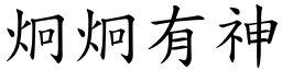 炯炯有神 (楷體矢量字庫)