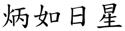 炳如日星 (楷體矢量字庫)