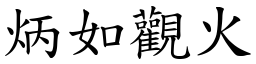 炳如觀火 (楷體矢量字庫)