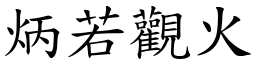 炳若觀火 (楷體矢量字庫)