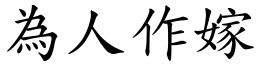 為人作嫁 (楷體矢量字庫)