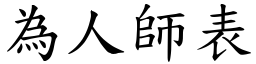 為人師表 (楷體矢量字庫)