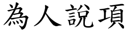 為人說項 (楷體矢量字庫)