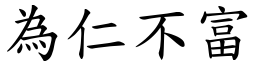 為仁不富 (楷體矢量字庫)