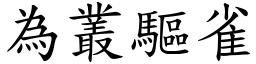 為叢驅雀 (楷體矢量字庫)