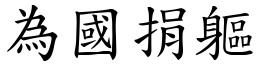 為國捐軀 (楷體矢量字庫)