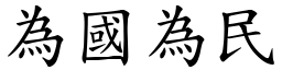 為國為民 (楷體矢量字庫)