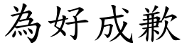 為好成歉 (楷體矢量字庫)