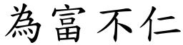為富不仁 (楷體矢量字庫)