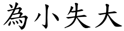 為小失大 (楷體矢量字庫)
