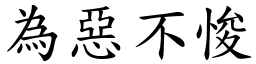 為惡不悛 (楷體矢量字庫)