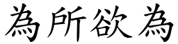 為所欲為 (楷體矢量字庫)