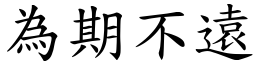 為期不遠 (楷體矢量字庫)