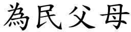 為民父母 (楷體矢量字庫)