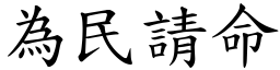為民請命 (楷體矢量字庫)