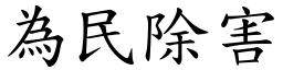 為民除害 (楷體矢量字庫)