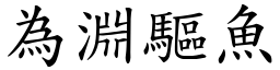 為淵驅魚 (楷體矢量字庫)