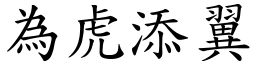 為虎添翼 (楷體矢量字庫)