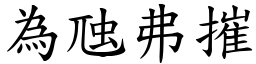 為虺弗摧 (楷體矢量字庫)