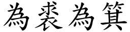 為裘為箕 (楷體矢量字庫)