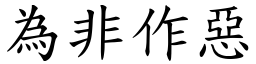 為非作惡 (楷體矢量字庫)